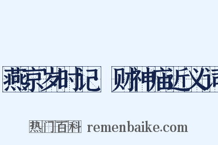 燕京岁时记·财神庙近义词是什么意思的图片